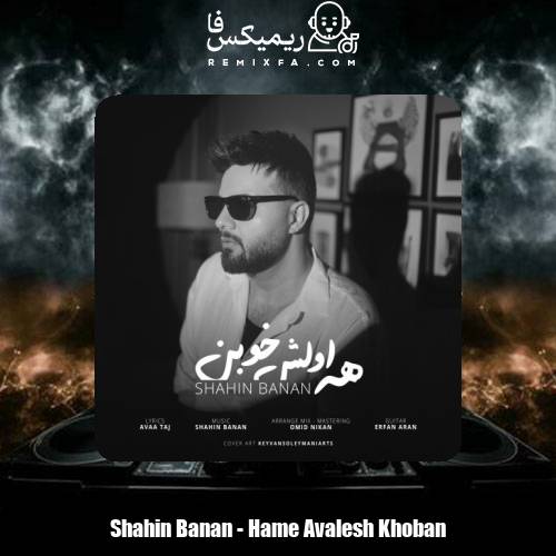 دانلود آهنگ شاهین بنان همه اولش خوبن