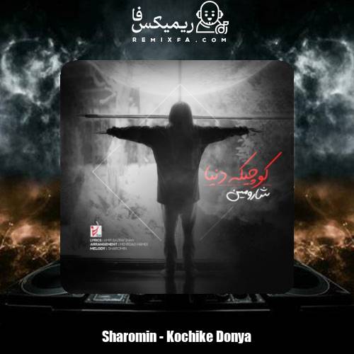 دانلود آهنگ شارومین کوچیکه دنیا