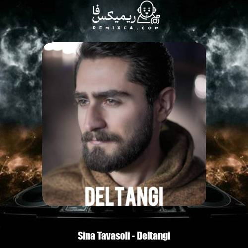 دانلود آهنگ سینا توسلی دلتنگی