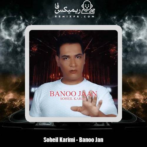 دانلود آهنگ سهیل کریمی بانو جان