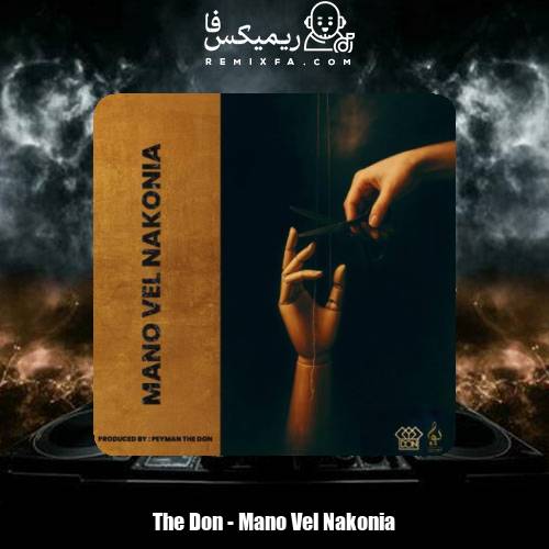 دانلود آهنگ ددان منو ول نکنیا