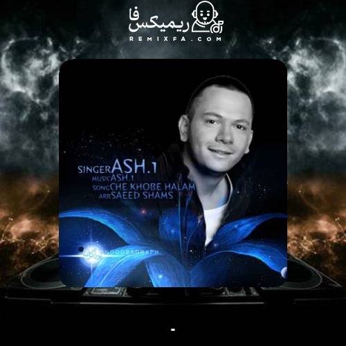 دانلود آهنگ اشوان چه خوبه حالم