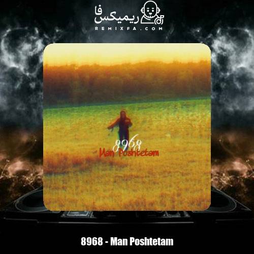 دانلود آهنگ گروه ۸۹۶۸ من پشتتم