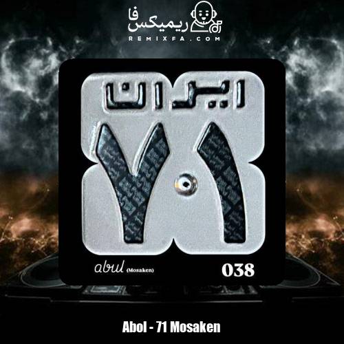 دانلود آهنگ ابول ۷۱ مسکن