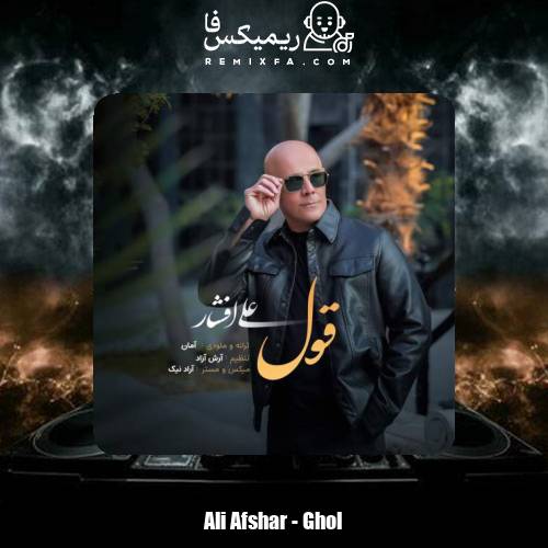 دانلود آهنگ علی افشار قول
