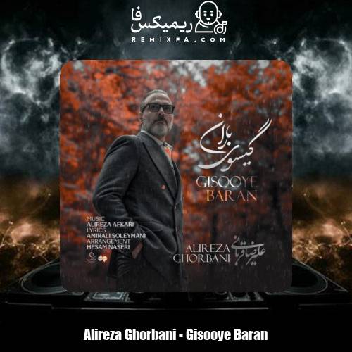 دانلود آهنگ علیرضا قربانی گیسوی باران