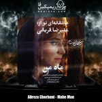 دانلود آهنگ علیرضا قربانی ماه من