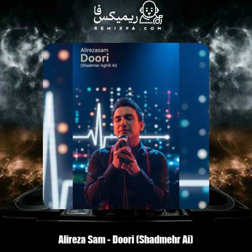 دانلود آهنگ علیرضا سام دوری (هوش مصنوعی شادمهر عقیلی)