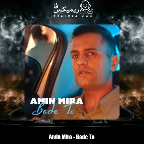 دانلود آهنگ امین میرا بعد تو