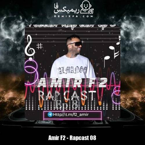 دانلود آهنگ امیر F2 رپ کست 08
