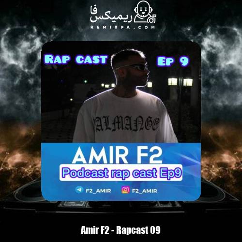 دانلود آهنگ امیر F2 رپ کست 09