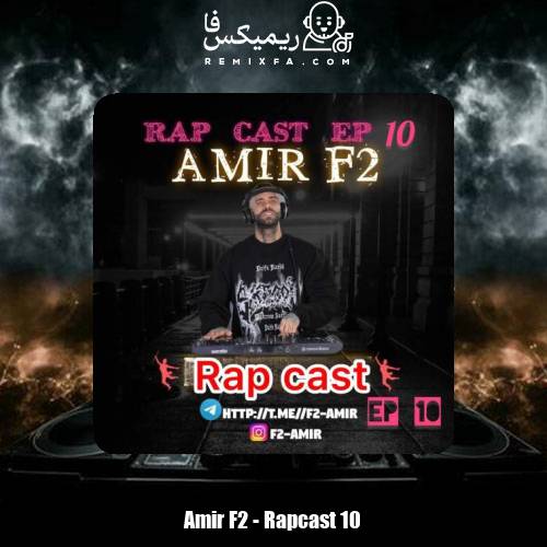 دانلود آهنگ امیر F2 رپ کست 10