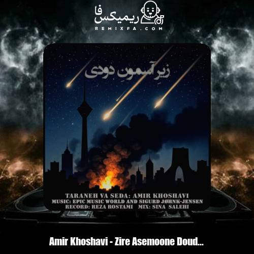 دانلود آهنگ امیر خوشاوی زیرِ آسمونِ دودی (دکلمه)