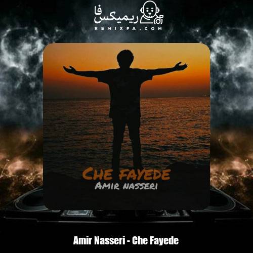 دانلود آهنگ امیر ناصری چه فایده