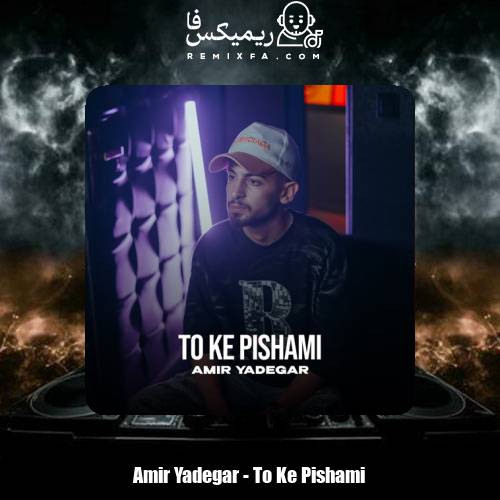 دانلود آهنگ امیر یادگار تو که پیشمی