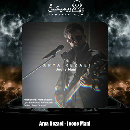 دانلود آهنگ آریا رضایی جون منی