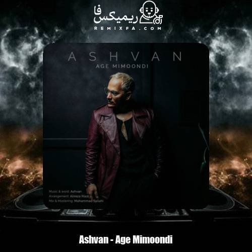 دانلود آهنگ اشوان اگه میموندی