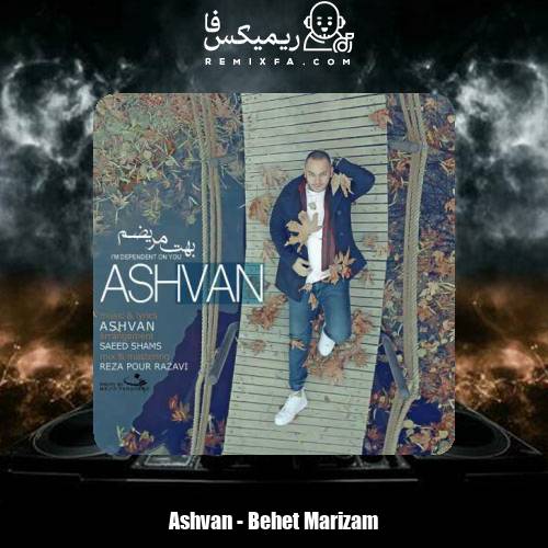 دانلود آهنگ اشوان بهت مریضم