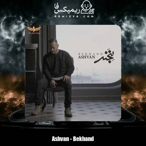 دانلود آهنگ اشوان بخند