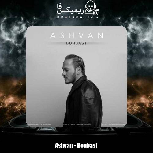 دانلود آهنگ اشوان بن بست