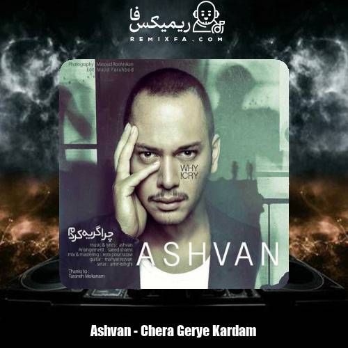 دانلود آهنگ اشوان چرا گریه کردم