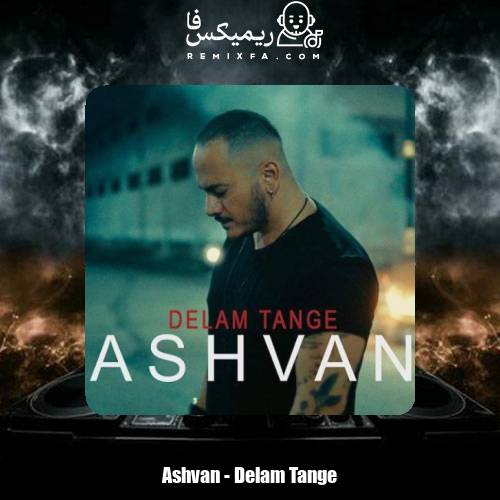 دانلود آهنگ اشوان دلم تنگه