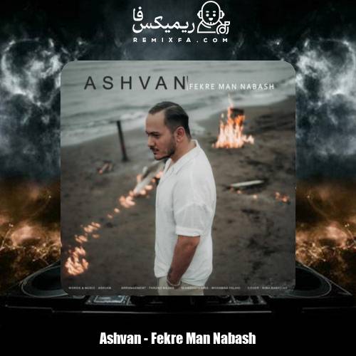 دانلود آهنگ اشوان فکر من نباش