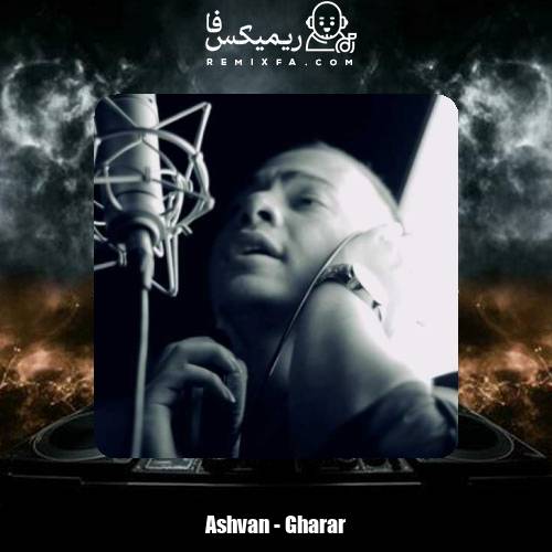 دانلود آهنگ اشوان قرار