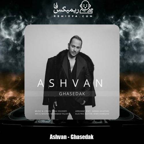 دانلود آهنگ اشوان قاصدک