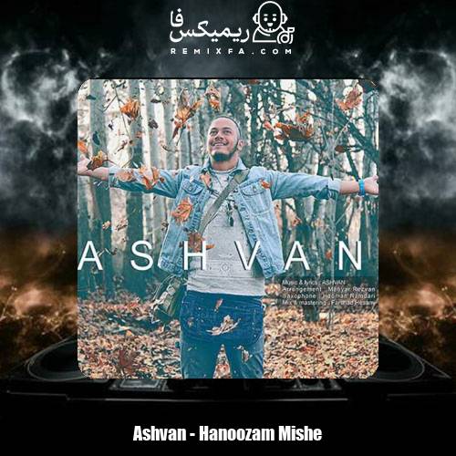 دانلود آهنگ اشوان هنوزم میشه