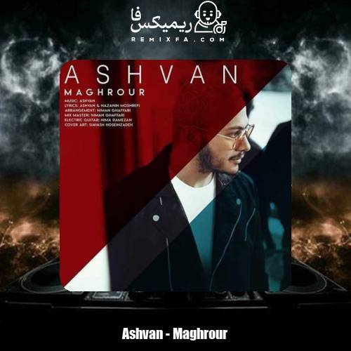 دانلود آهنگ اشوان مغرور