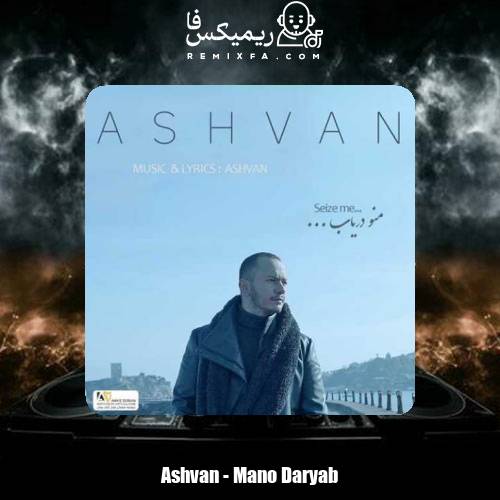 دانلود آهنگ اشوان منو دریاب