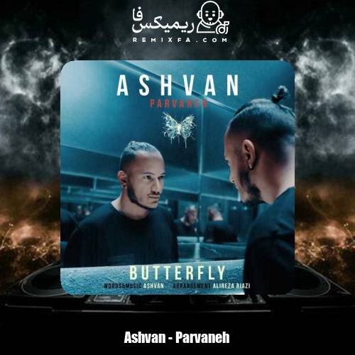 دانلود آهنگ اشوان پروانه