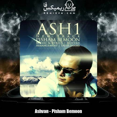 دانلود آهنگ اشوان پیشم بمون