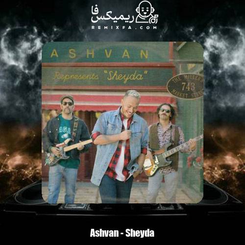 دانلود آهنگ اشوان شیدا