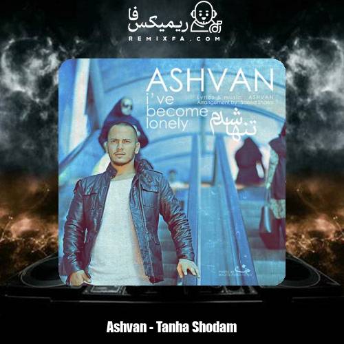 دانلود آهنگ اشوان تنها شدم