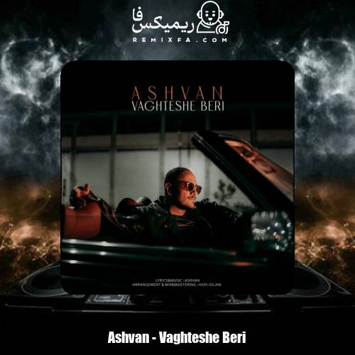 دانلود آهنگ اشوان وقتشه بری
