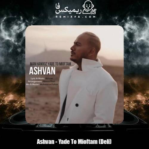 دانلود آهنگ اشوان یاد تو می افتم ( دلی )
