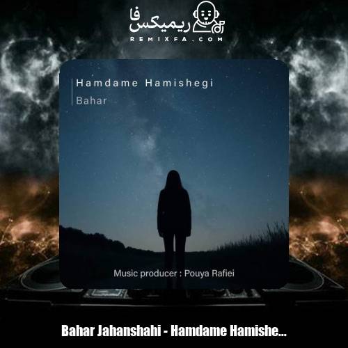 دانلود آهنگ بهار جهانشاهی همدم همیشگی