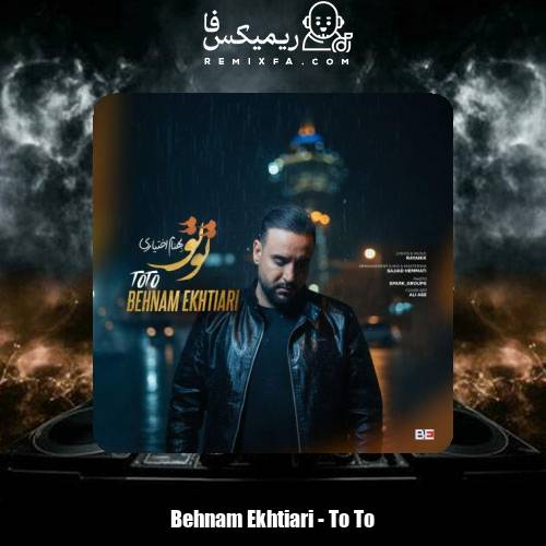 دانلود آهنگ بهنام اختیاری تو تو