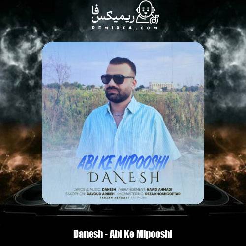 دانلود آهنگ دانش آبی که میپوشی