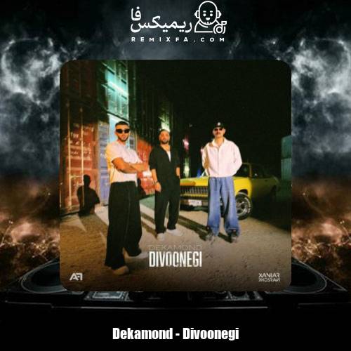 دانلود آهنگ دکاموند دیوونگی