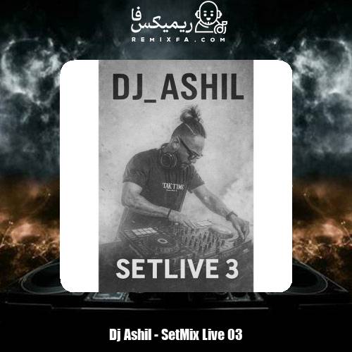 دانلود آهنگ دیجی آشیل ست میکس لایو ۳