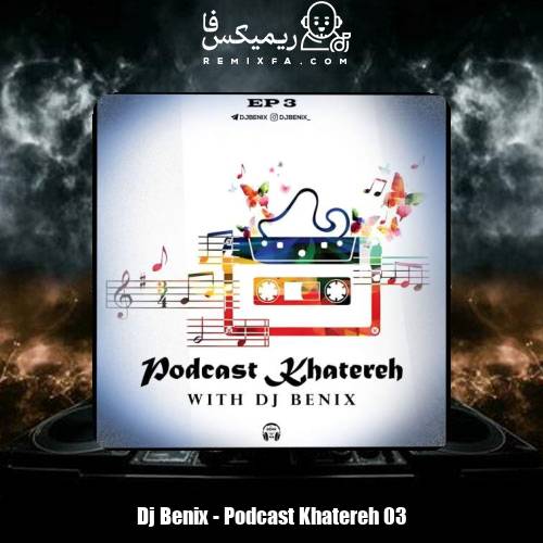 دانلود آهنگ دیجی بنیکس پادکست خاطره 3