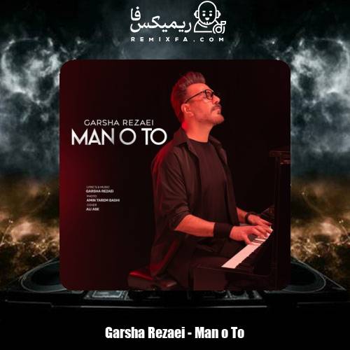 دانلود آهنگ گرشا رضایی من و تو