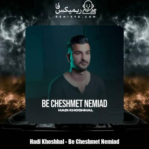 دانلود آهنگ هادی خوشحال به چشمت نمیاد