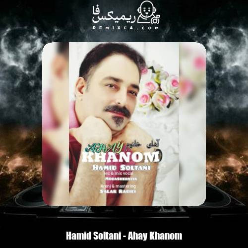 دانلود آهنگ حمید سلطانی آهای خانوم