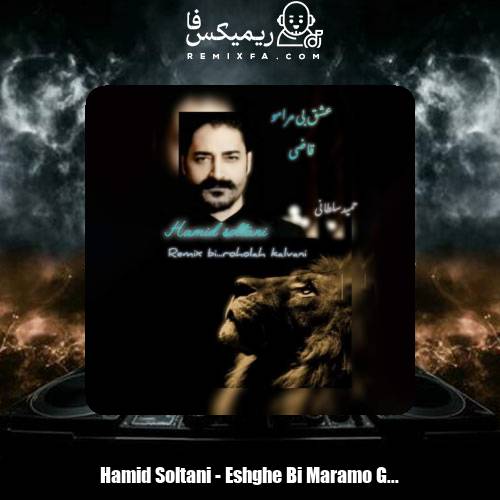 دانلود آهنگ حمید سلطانی عشق بی مرامو قاضی (ریمیکس)