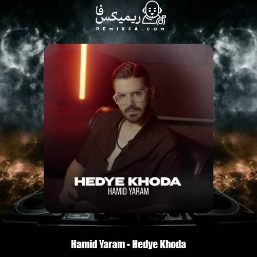دانلود آهنگ حمید یارام هدیه خدا