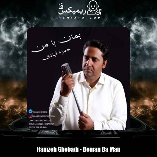 دانلود آهنگ حمزه قبادی بمان با من